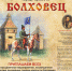 370-летие Болховца - Мир Белогорья