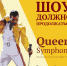 концерт хитов группы Queen - Мир Белогорья