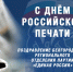 С Днем российской печати! - Единая Россия
