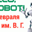 Привет, Робот - БГТУ им. В.Г. Шухова