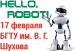 Привет, Робот