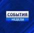 Выпуск программы «События недели» от 5 февраля 2017 года - ФГУП ГТРК Белгород