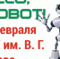 Hello, Robot афиша - Мир Белогорья