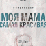 Фотопроект «Моя мама – самая красивая» - Мир Белогорья