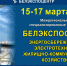 С 15 по 17 марта 2017 года  в выставочно-конгрессном комплексе«Белэкспоцентр» состоятся XXI межрегиональная специализированная выставка «БелЭкспоСтрой» и XIV межрегиональная специализированная выставка «Энергосбережение и электротехника. - Торгово-промышленная палата