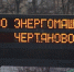 «Энергомаш» уступил «Чертаново» — 0:1 - ФГУП ГТРК Белгород