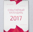 Событийный календарь 2017 года: 68 фестивалей Центральной России - Мир Белогорья