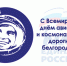 Поздравление от регионального отделения Партии с Днём авиации и космонавтики - Единая Россия