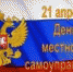 С ДНЁМ МЕСТНОГО САМОУПРАВЛЕНИЯ, УВАЖАЕМЫЕ КОЛЛЕГИ, ДЕПУТАТЫ, ВЕТЕРАНЫ МУНИЦИПАЛЬНОЙ СЛУЖБЫ! - Органы самоуправления Корочанского р-на