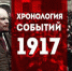Проект KPRF.RU "Хроника революции". 30 мая 1917 года: Министр-председатель Львов выпустил циркуляр о борьбе с революционным движением, В.И. Ленин выступил на предвыборных митингах - КПРФ