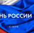 День России в Белгороде: известна программа празднований - Bel-news.Ru