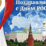С ДНЕМ РОССИИ! - Органы самоуправления Корочанского р-на