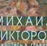 выставка Михаила Викторова - Мир Белогорья