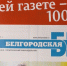 «Белгородской правде» исполнилось 100 лет - ФГУП ГТРК Белгород