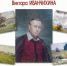 выставка работ из собрания Виктора Иванчихина - Мир Белогорья