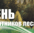 С ПРАЗДНИКОМ, УВАЖАЕМЫЕ РАБОТНИКИ ЛЕСНОГО ХОЗЯЙСТВА РАЙОНА И ВЕТЕРАНЫ ОТРАСЛИ! - Органы самоуправления Корочанского р-на