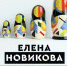 Художник Елена Новикова выступит с мастер-классами на фоне экспозиции своих работ - Belnovosti.Ru