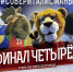 Все маскоты в гости к нам! Грядет поединов талисманов! - ВК Белогорье