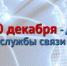 С профессиональным праздником поздравил связистов начальник ДИТСиЗИ МВД России Сергей Ляшенко - УМВД по Белгородской области