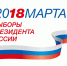 В России официально стартовала президентская избирательная кампания - Belnovosti.Ru