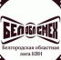 БелОблСмех - Мир Белогорья