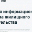 В России заработала единая информационная система жилищного строительства - Департамент строительства и транспорта