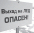 Коварный лед - Газета Наш Белгород