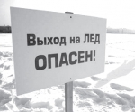 Коварный лед