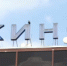 кинотеатр - Мир Белогорья