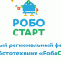 фестиваль «РобоСтарт» - Мир Белогорья