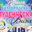 ГАЛА-КОНЦЕРТ СТУДЕНЧЕСКАЯ ВЕСНА 2018 - Управление молодежной политики