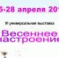 25-28 апреля приглашаем ВАС на шестую универсальную выставку «Весеннее настроение» - Торгово-промышленная палата