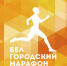 Белгородцев приглашают на благотворительный марафон - Fonar.Tv
