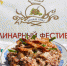 В Белгороде проходит очередной этап фестиваля «Русская каша» - Администрация города