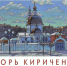 художественная выставка Игоря Кириченко - Мир Белогорья