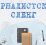 журналистский сленг - Мир Белогорья