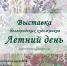 выставка Летний день - Мир Белогорья
