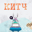 китч - Мир Белогорья