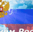 Руководство города поздравляет жителей Белгорода с Днем России! - Администрация города