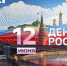 Поздравление с Днем России от Белгородского регионального отделения ВОО «МГЕР» - Единая Россия