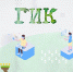 гик - Мир Белогорья