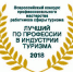 Состоялся региональный этап Всероссийского конкурса  «Лучший по профессии в индустрии туризма» - Департамент экономразвития