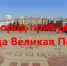 Белгород станет частью военно-исторического тура «Всегда Великая Победа» - Belnovosti.Ru