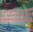 В с. Вязовое состоялся двойной праздник - День святого великомученика и целителя Пантелеймона, приуроченный ко дню села Вязовое, и районный фестиваль народной культуры «Живая вода, целебная трава» в рамках реализации муниципального проекта «Открой для себя Прохоровский район!». - Совет муниципальных образований