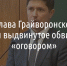 Бывший глава Грайворонского района прокомментировал обвинение в получении взятки в особо крупном размере - Fonar.Tv