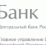 В Белгороде пройдёт День открытых дверей Банка России - Департамент экономразвития