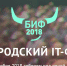 Белгородский IT-форум БИФ 2018 - ОАО Корпорация Развитие
