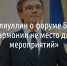 Тимур Халиуллин раскритиковал проведение интернет-форума в Белгородской филармонии - Fonar.Tv