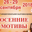 С 26 по 29 сентября приглашаем вас на выставку «Осенние Мотивы» - Торгово-промышленная палата