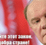 Г.А. Зюганов: Не утверждайте этот закон, если хотите добра стране! - КПРФ